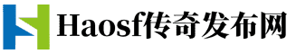 haosf传奇发布网